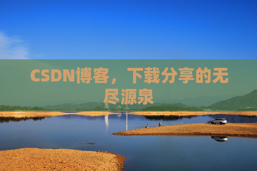 CSDN博客，下载分享的无尽源泉