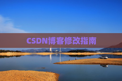 CSDN博客修改指南